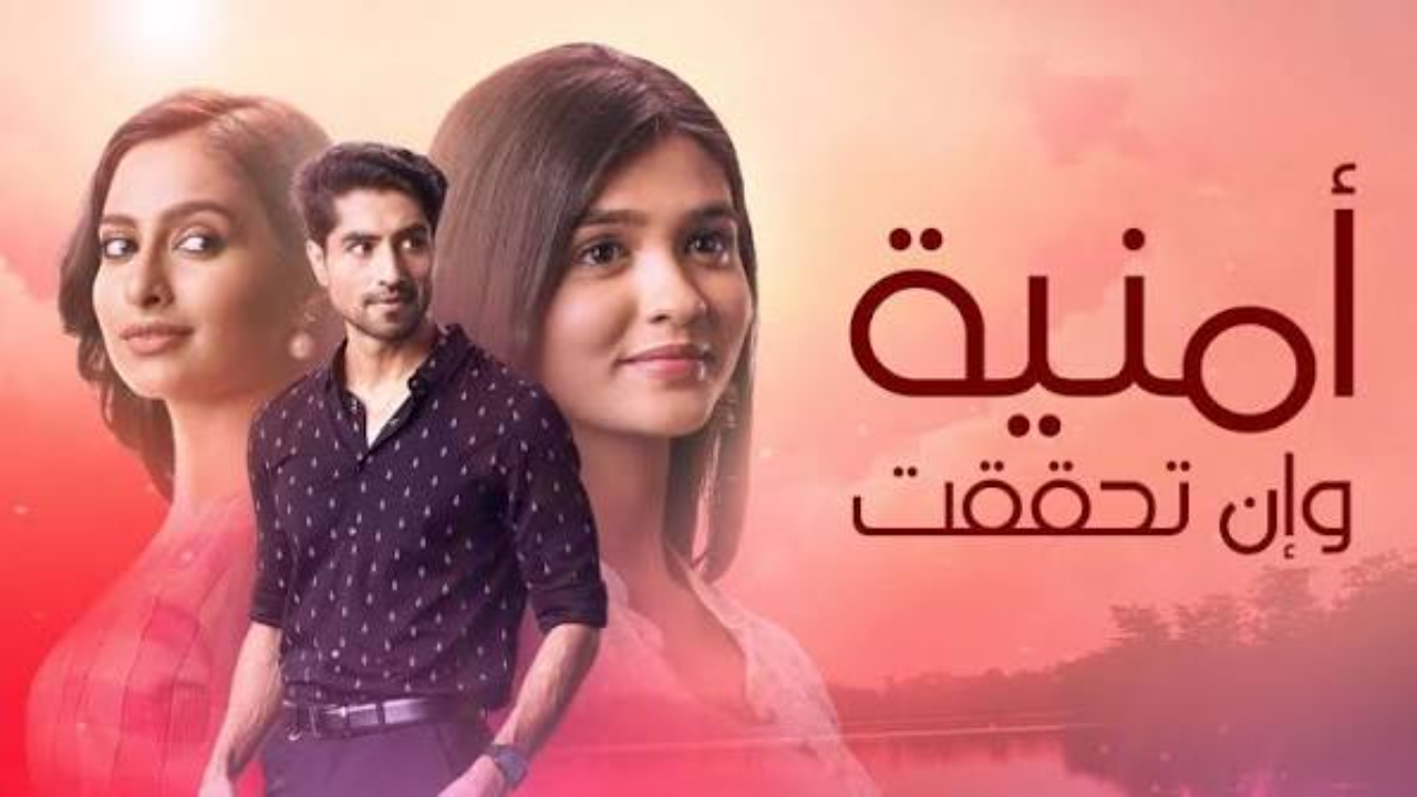 مسلسل امنية وان تحققت الحلقة 877 مدبلجة