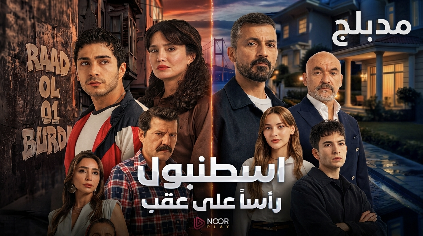 مسلسل اسطنبول راسا على عقب الموسم الاول الحلقة 12 الثانية عشر مدبلجة